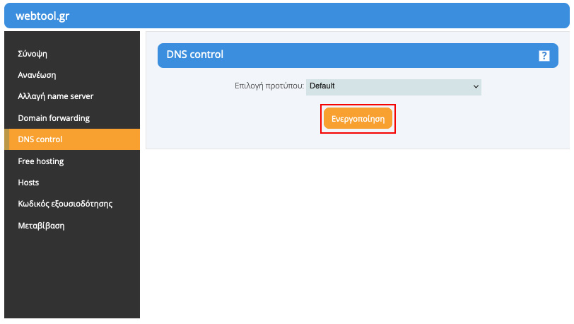 Ενεργοποίηση υπηρεσίας DNS Control