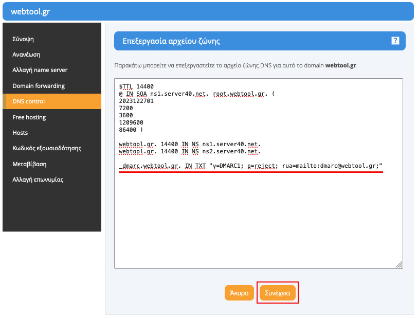 Προσθήκη DMARC εγγραφής στο αρχείο ζώνης του Domain Name και αποθήκευση αλλαγών αρχείου ζώνης