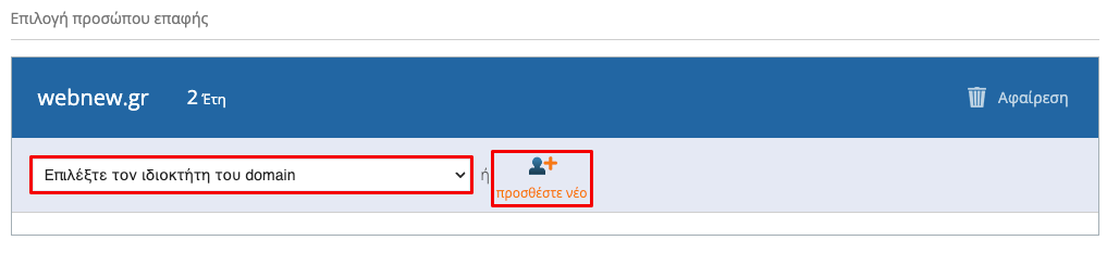 Επιλογή ιδιοκτήτη domain