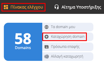 Καταχώρηση domain