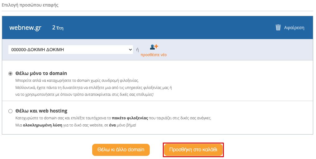 Ολοκλήρωση κατοχύρωσης domain