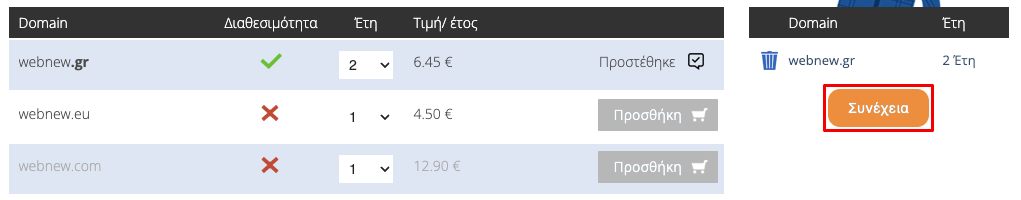 Προσθήκη domain στο καλάθι - Συνέχεια