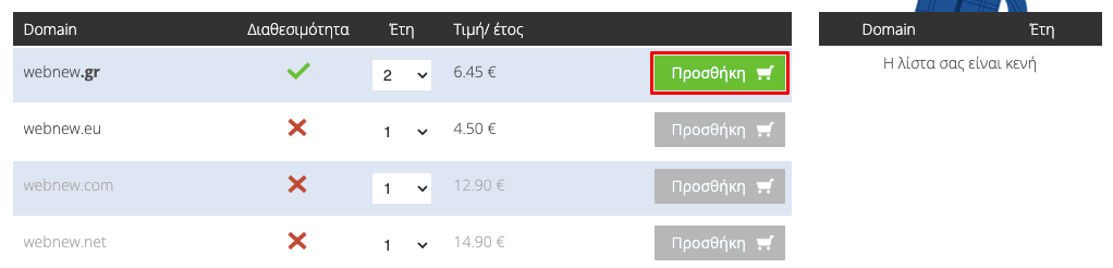 Προσθήκη domain στο καλάθι