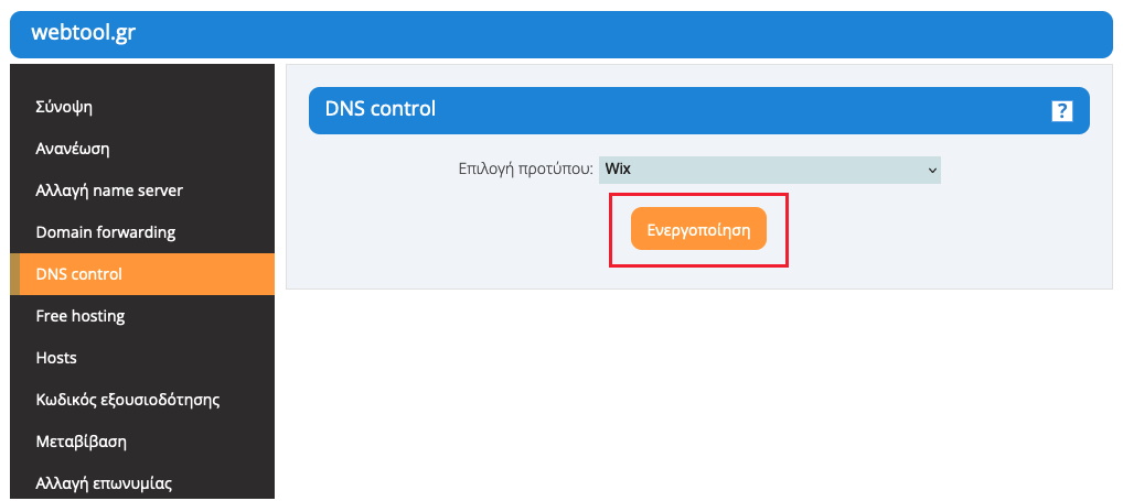 Ενεργοποίηση DNS control με πρότυπο wix