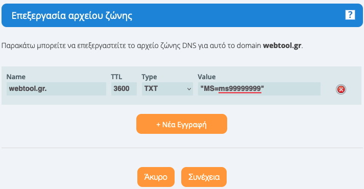 Επεξεργασία dns εγγραφών