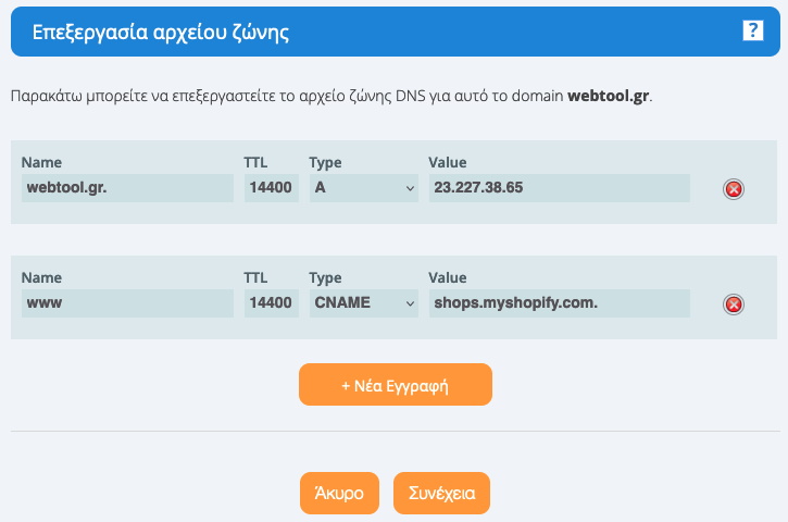 Επεξεργασία dns εγγραφών