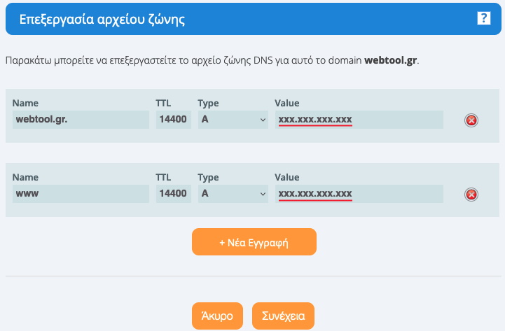 Επεξεργασία dns εγγραφών
