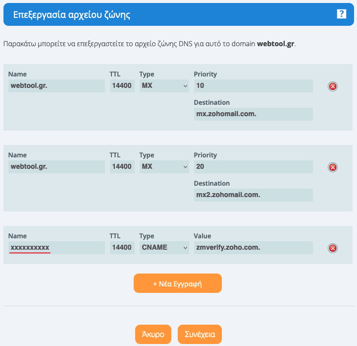Επεξεργασία dns εγγραφών