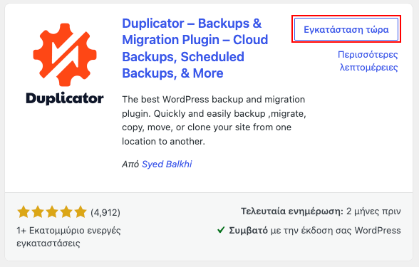 Εγκατάσταση του Duplicator plugin