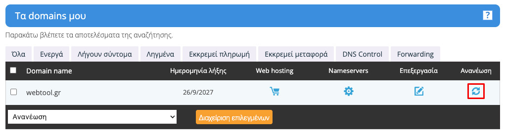 Ανανέωση domain στην IP.GR