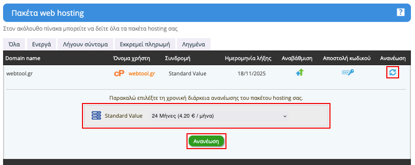 Ανανέωση hosting συνδρομής