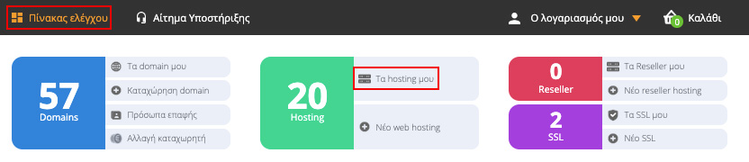 Διαχείριση συνδρομών hosting