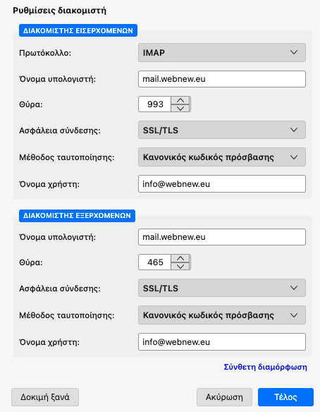 Παραμετροποίηση σύνδεσης email στο Thunderbird