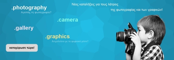 Νέες καταλήξεις για τους λάτρεις της φωτογραφίας και των γραφικών