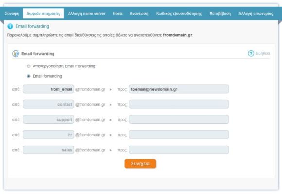 Email forwarding Βήμα Δεύτερο